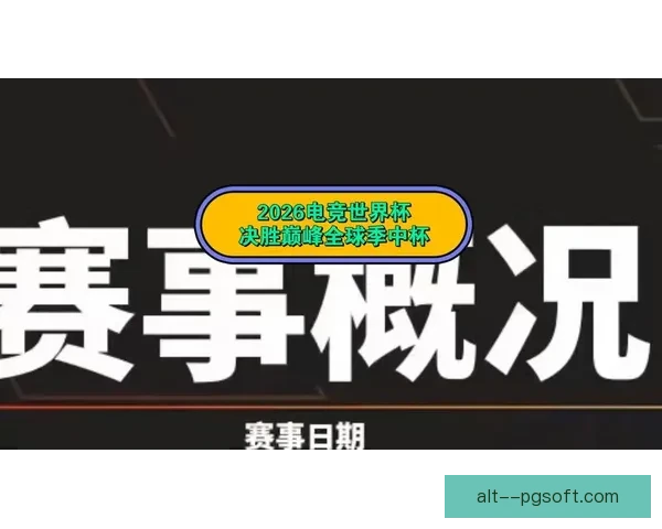 2026世界杯官方发布全新赛事转播插件开启全球观赛体验新时代