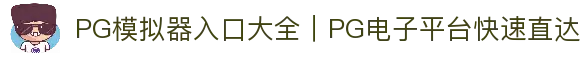 PG模拟器入口大全｜PG电子平台快速直达